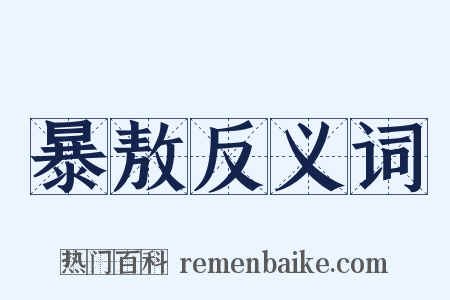 暴敖反义词是什么意思的图片